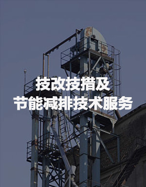 技改技措及節(jié)能減排技術服務